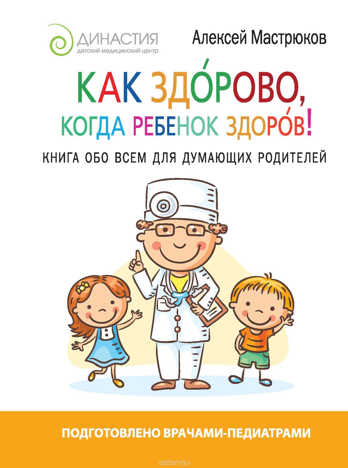 Как здорово, когда ребенок здоров! Книга обо всем _0.jpg